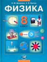 Физика. 8 класс. Учебник - Шахмаев Н.М., Бунчук А.В. - Скачать презентации бесплатно | Читать или скачать учебники для школы онлайн бесплатно ☑ Школьные учебники school-textbook.com