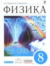 Физика. 8 класс - Пурышева Н.С., Важеевская Н.Е.  - Скачать презентации бесплатно | Читать или скачать учебники для школы онлайн бесплатно ☑ Школьные учебники school-textbook.com