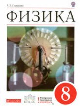 Физика. 8 класс - Перышкин А.В.  - Скачать презентации бесплатно | Читать или скачать учебники для школы онлайн бесплатно ☑ Школьные учебники school-textbook.com