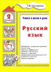 Русский язык. Учимся в школе и дома. 2 класс - Шклярова Т.В.  - Скачать презентации бесплатно | Читать или скачать учебники для школы онлайн бесплатно ☑ Школьные учебники school-textbook.com