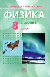 Физика. 8 класс. В 2 частях. Часть 2. Задачник - Генденштейн Л.Э., Кирик Л.А., Гельфгат И.М.  - Скачать презентации бесплатно | Читать или скачать учебники для школы онлайн бесплатно ☑ Школьные учебники school-textbook.com