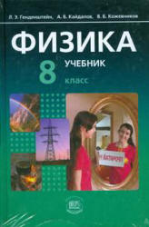 Физика. 8 класс. В 2 частях. Часть. 1. Учебник - Генденштейн Л.Э., Кайдалов А.Б. - Читать или скачать учебники для школы онлайн бесплатно | Школьные учебники ┃ Учебники для студентов на gdz-books.ru
