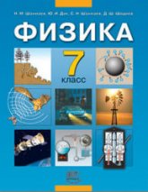 Физика. 7 класс. Учебник - Шахмаев Н.М., Дик Ю.И. и др.  - Скачать презентации бесплатно | Читать или скачать учебники для школы онлайн бесплатно ☑ Школьные учебники school-textbook.com