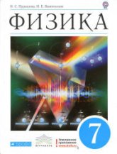 Физика. 7 класс - Пурышева Н.С., Важеевская Н.Е.  - Скачать презентации бесплатно | Читать или скачать учебники для школы онлайн бесплатно ☑ Школьные учебники school-textbook.com