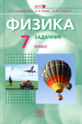 Физика. 7 класс. В 2 частях. Часть 2. Задачник - Генденштейн Л.Э., Кирик Л.А., Гельфгат И.М.  - Скачать презентации бесплатно | Читать или скачать учебники для школы онлайн бесплатно ☑ Школьные учебники school-textbook.com
