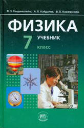 Физика. 7 класс. В 2 частях. Частях. 1. Учебник - Генденштейн Л.Э., Кайдалов А.Б.  - Скачать презентации бесплатно | Читать или скачать учебники для школы онлайн бесплатно ☑ Школьные учебники school-textbook.com