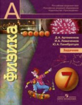 Физика. 7 класс. Задачник - Артеменков Д.А., Ломаченков И.А., Панебратцев Ю.А.  - Скачать презентации бесплатно | Читать или скачать учебники для школы онлайн бесплатно ☑ Школьные учебники school-textbook.com