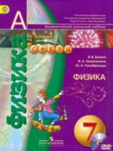Физика. 7 класс - Белага В.В., Ломаченков И.А., Панебратцев Ю.А. - Читать или скачать учебники для школы онлайн бесплатно | Школьные учебники ┃ Учебники для студентов на gdz-books.ru