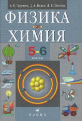 Физика. Химия. 5-6 классы - Гуревич А.Е., Исаев Д.А., Понтак Л.С. - Скачать презентации бесплатно | Читать или скачать учебники для школы онлайн бесплатно ☑ Школьные учебники school-textbook.com