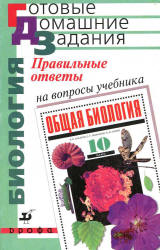 Правильные ответы на вопросы учебника Захарова И.Б., Мамонтова С.Г., Сонина Н.И. "Общая биология. 10 класс" - Захаров В.Б. и др.  - Скачать презентации бесплатно | Читать или скачать учебники для школы онлайн бесплатно ☑ Школьные учебники school-textbook.com