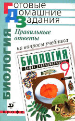 Правильные ответы на вопросы учебника С.Г. Мамонтова, В.Б. Захарова, Н.И. Сонина "Биология. Общие закономерности. 9 класс" - Захаров В.Б. и др.  - Скачать презентации бесплатно | Читать или скачать учебники для школы онлайн бесплатно ☑ Школьные учебники school-textbook.com