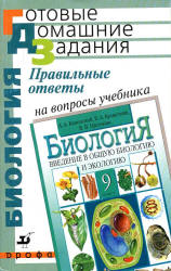 Правильные ответы на вопросы учебника Каменского А.А., Криксунова Е.А., Пасечника В.В. "Биология. Введение в общую биологию и экологию. 9 класс" - Пасечник В.В. и др. - Читать или скачать учебники для школы онлайн бесплатно | Школьные учебники ┃ Учебники для студентов на gdz-books.ru