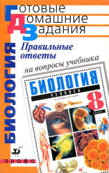 Правильные ответы на вопросы учебника Сонина Н.И., Сапина М.Р. "Биология. Человек. 8 класс" - Захаров В.Б. и др.  - Скачать презентации бесплатно | Читать или скачать учебники для школы онлайн бесплатно ☑ Школьные учебники school-textbook.com