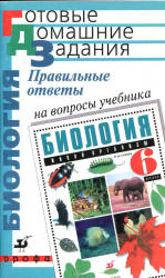 Правильные ответы на вопросы учебника Н.И. Сонина "Биология. Живой организм. 6 класс" - Захаров В.Б. и др.  - Скачать презентации бесплатно | Читать или скачать учебники для школы онлайн бесплатно ☑ Школьные учебники school-textbook.com