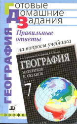 Правильные ответы на вопросы учебника В.А. Коринской, И.В. Душиной, В.А. Щенева "География материков и океанов. 7 класс" - Сиротин В.И.  - Скачать презентации бесплатно | Читать или скачать учебники для школы онлайн бесплатно ☑ Школьные учебники school-textbook.com