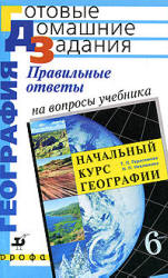 Правильные ответы на вопросы учебника - Т.П. Герасимовой, Н.П. Неклюковой "Начальный курс географии. 6 класс" - Сиротин В.И.  - Скачать презентации бесплатно | Читать или скачать учебники для школы онлайн бесплатно ☑ Школьные учебники school-textbook.com