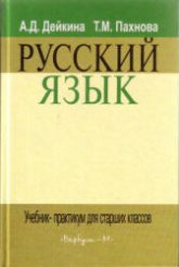 Русский Язык. Учебник-практикум для старших классов - Дейкина А.Д., Пахнова Т.М.  - Скачать презентации бесплатно | Читать или скачать учебники для школы онлайн бесплатно ☑ Школьные учебники school-textbook.com