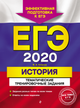 ЕГЭ 2020 история тематические тренировочные задания - В. А. Клоков.  - Скачать презентации бесплатно | Читать или скачать учебники для школы онлайн бесплатно ☑ Школьные учебники school-textbook.com