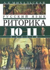 Русский язык. Риторика. 10-11 классы - Михальская А.К. - Читать или скачать учебники для школы онлайн бесплатно | Школьные учебники ┃ Учебники для студентов на gdz-books.ru