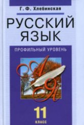 Русский язык. 11 класс. Профильный уровень - Хлебинская Г.Ф. - Читать или скачать учебники для школы онлайн бесплатно | Школьные учебники ┃ Учебники для студентов на gdz-books.ru