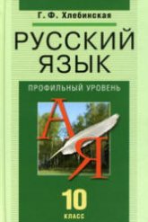 Русский язык. 10 класс. Профильный уровень - Хлебинская Г.Ф.  - Скачать презентации бесплатно | Читать или скачать учебники для школы онлайн бесплатно ☑ Школьные учебники school-textbook.com