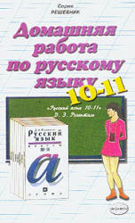 ГДЗ - Русский язык. Пособие для 10-11 классов - Розенталь Д.Э. - Читать или скачать учебники для школы онлайн бесплатно | Школьные учебники ┃ Учебники для студентов на gdz-books.ru