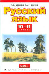 Русский язык. 10-11 классы. В 2 частях - Дейкина А.Д., Пахнова Т.М.  - Скачать презентации бесплатно | Читать или скачать учебники для школы онлайн бесплатно ☑ Школьные учебники school-textbook.com