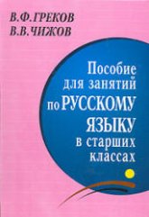 Пособие для занятий по русскому языку в старших классах - Греков В.Ф., Чижов В.В.  - Скачать презентации бесплатно | Читать или скачать учебники для школы онлайн бесплатно ☑ Школьные учебники school-textbook.com