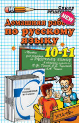 ГДЗ - Русский язык. 10-11 класс - Гольцова Н.Г., Шамшин И.В. - Скачать презентации бесплатно | Читать или скачать учебники для школы онлайн бесплатно ☑ Школьные учебники school-textbook.com
