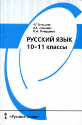Русский язык. 10-11 классы. Учебник - Гольцова Н.Г., Шамшин И.В., Мищерина М.А.  - Скачать презентации бесплатно | Читать или скачать учебники для школы онлайн бесплатно ☑ Школьные учебники school-textbook.com