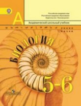 Биология. 5-6 классы - Пасечник В.В., Суматохин С.В. и др.  - Скачать презентации бесплатно | Читать или скачать учебники для школы онлайн бесплатно ☑ Школьные учебники school-textbook.com