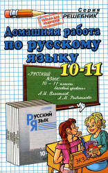ГДЗ - Русский язык. 10-11 класс - Власенков А.И., Рыбченкова Л.М. - Читать или скачать учебники для школы онлайн бесплатно | Школьные учебники ┃ Учебники для студентов на gdz-books.ru