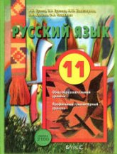 Русский язык. 11 класс. (базовый и профильный уровни) - Бунеев Р.Н., Бунеева Е.В. и др. - Читать или скачать учебники для школы онлайн бесплатно | Школьные учебники ┃ Учебники для студентов на gdz-books.ru