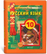 Русский язык. 10 класс. (базовый и профильный уровни) - Бунеев Р.Н., Бунеева Е.В. и др.  - Скачать презентации бесплатно | Читать или скачать учебники для школы онлайн бесплатно ☑ Школьные учебники school-textbook.com