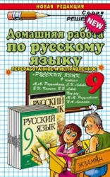ГДЗ - Русский язык. 9 класс - Разумовская М.М.  - Скачать презентации бесплатно | Читать или скачать учебники для школы онлайн бесплатно ☑ Школьные учебники school-textbook.com