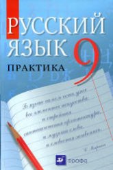 Русский язык. Практика. 9 класс - Под ред. Пичугова Ю.С.  - Скачать презентации бесплатно | Читать или скачать учебники для школы онлайн бесплатно ☑ Школьные учебники school-textbook.com
