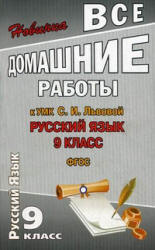 ГДЗ - Русский язык. 9 класс - Львова С.И., Львов В.В.  - Скачать презентации бесплатно | Читать или скачать учебники для школы онлайн бесплатно ☑ Школьные учебники school-textbook.com