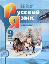 Русский язык. 9 класс. Учебник в 2 частях - Львова С.И., Львов В.В.  - Скачать презентации бесплатно | Читать или скачать учебники для школы онлайн бесплатно ☑ Школьные учебники school-textbook.com