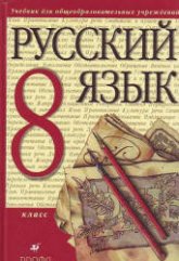Русский язык. 8 класс. Учебник - Разумовская М.М., Львова С.И. и др. - Читать или скачать учебники для школы онлайн бесплатно | Школьные учебники ┃ Учебники для студентов на gdz-books.ru
