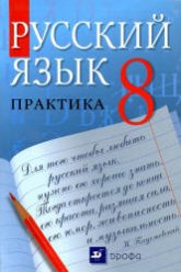 Русский язык. Практика. 8 класс - Под ред. Пичугова Ю.С.  - Скачать презентации бесплатно | Читать или скачать учебники для школы онлайн бесплатно ☑ Школьные учебники school-textbook.com