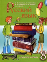 Русский язык. 8 класс - Панов М.В., Кузьмина С.М. и др.  - Скачать презентации бесплатно | Читать или скачать учебники для школы онлайн бесплатно ☑ Школьные учебники school-textbook.com