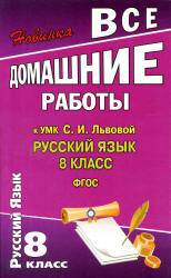 ГДЗ - Русский язык. 8 класс - Львова С.И., Львов В.В.  - Скачать презентации бесплатно | Читать или скачать учебники для школы онлайн бесплатно ☑ Школьные учебники school-textbook.com