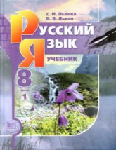 Русский язык. 8 класс. Учебник в 2 частях - Львова С.И., Львов В.В.  - Скачать презентации бесплатно | Читать или скачать учебники для школы онлайн бесплатно ☑ Школьные учебники school-textbook.com