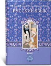 Русский язык. 8 класс. Учебник - Бунеев Р.Н., Бунеева Е.В. и др.  - Скачать презентации бесплатно | Читать или скачать учебники для школы онлайн бесплатно ☑ Школьные учебники school-textbook.com