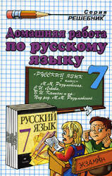 ГДЗ - Русский язык. 7 класс - Разумовская М.М.  - Скачать презентации бесплатно | Читать или скачать учебники для школы онлайн бесплатно ☑ Школьные учебники school-textbook.com