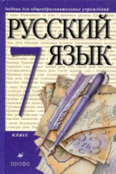 Русский язык. 7 класс. Учебник - Разумовская М.М., Львова С.И. и др.  - Скачать презентации бесплатно | Читать или скачать учебники для школы онлайн бесплатно ☑ Школьные учебники school-textbook.com