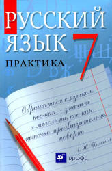 Русский язык. Практика. 7 класс. Под ред - Пименовой С.Н. - Читать или скачать учебники для школы онлайн бесплатно | Школьные учебники ┃ Учебники для студентов на gdz-books.ru