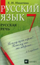 Русский язык. Русская речь. 7 класс - Никитина Е.И.  - Скачать презентации бесплатно | Читать или скачать учебники для школы онлайн бесплатно ☑ Школьные учебники school-textbook.com