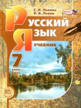 Русский язык. 7 класс. В 3-х частях - Львова С.И., Львов В.В.  - Скачать презентации бесплатно | Читать или скачать учебники для школы онлайн бесплатно ☑ Школьные учебники school-textbook.com