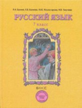 Русский язык. 7 класс. Учебник - Бунеев Р.Н., Бунеева Е.В. и др.  - Скачать презентации бесплатно | Читать или скачать учебники для школы онлайн бесплатно ☑ Школьные учебники school-textbook.com
